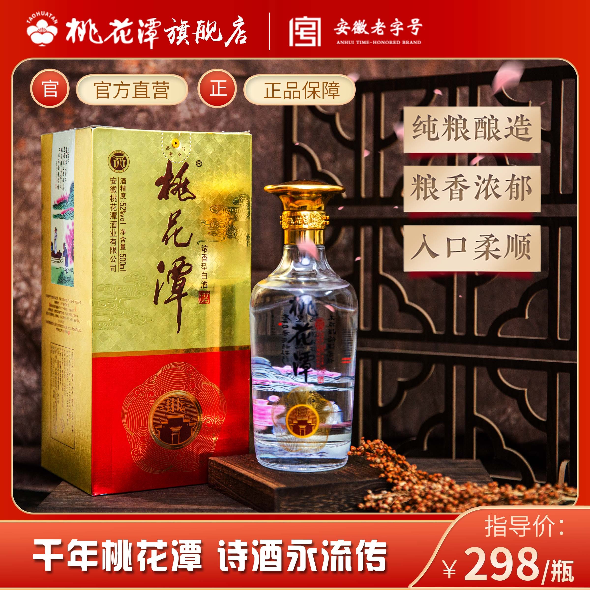 桃花潭52度封坛原浆酒 优级浓香纯粮白酒 固态家窖52度500ml*1