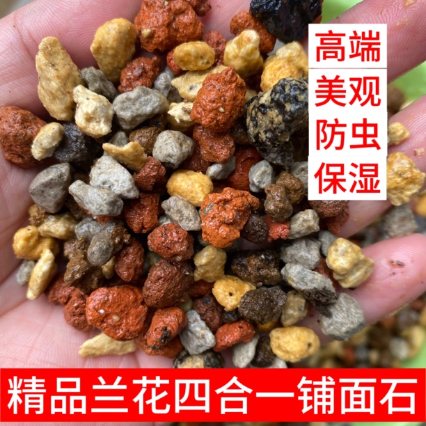 精品兰花颗粒铺面石四合一高档盖面石保湿美观防虫