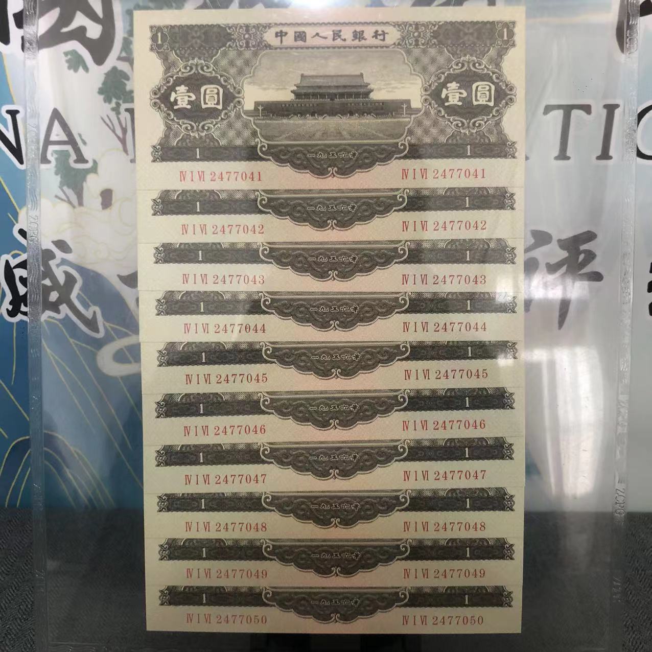 非法定货币08第二套退市币 黑一一元十连号 所拍所得评级珍藏品