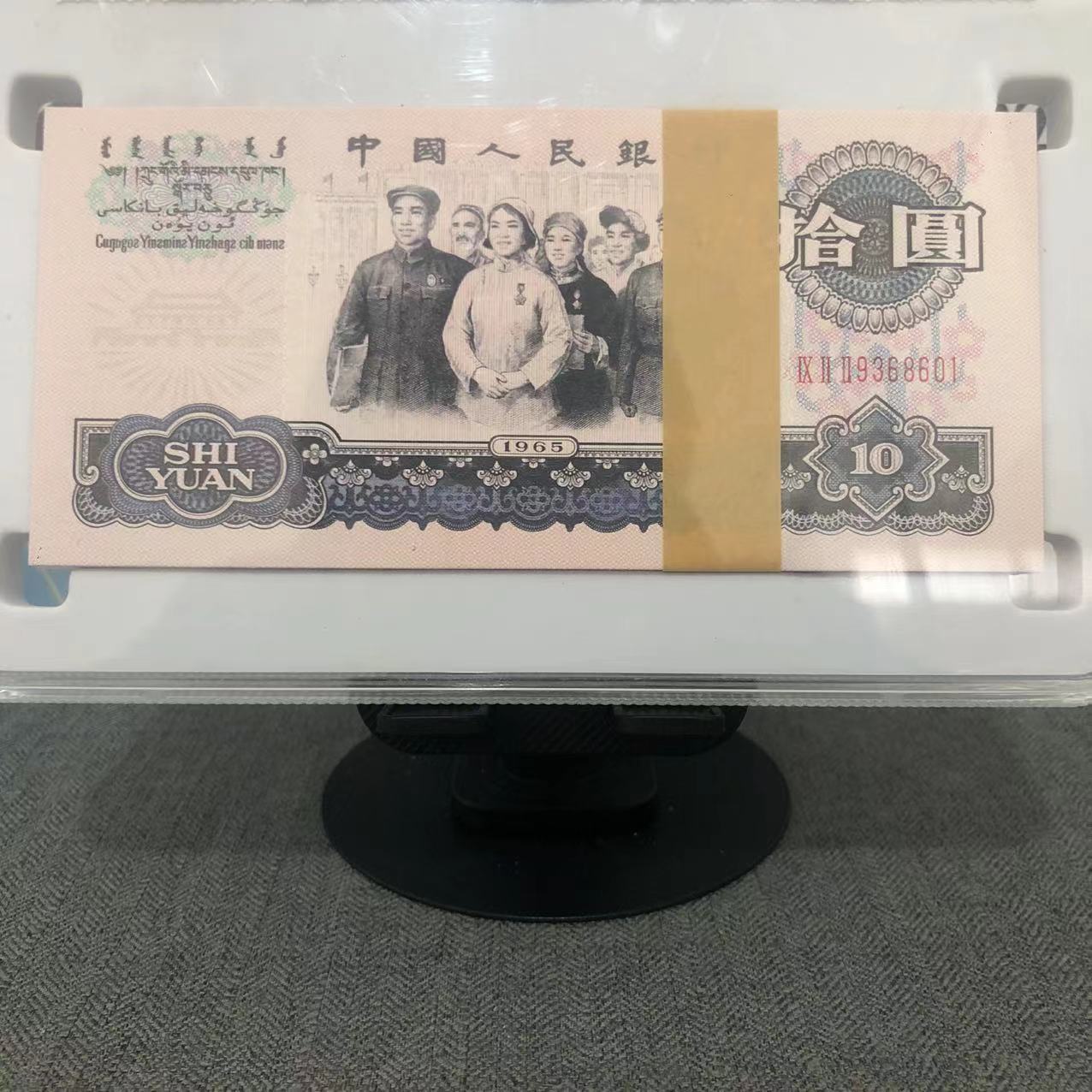 非法定货币27第三套退市币 大团结拾元百连号 所拍所得评级珍藏品