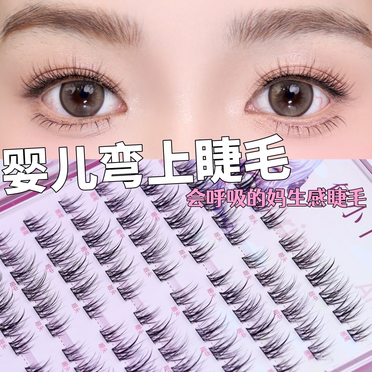 鱼小丫婴儿弯网红纯欲分段卷翘细梗纤长自然款轻盈假睫毛