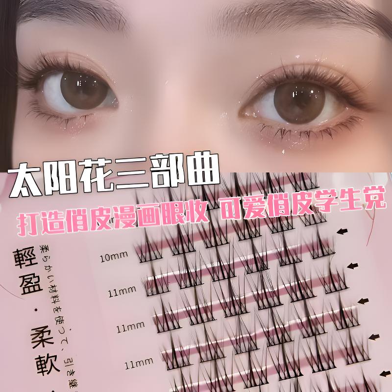 鱼小丫太阳花三部曲鱼尾细梗自然妈生感上眼轻盈上睫毛假睫毛裸妆