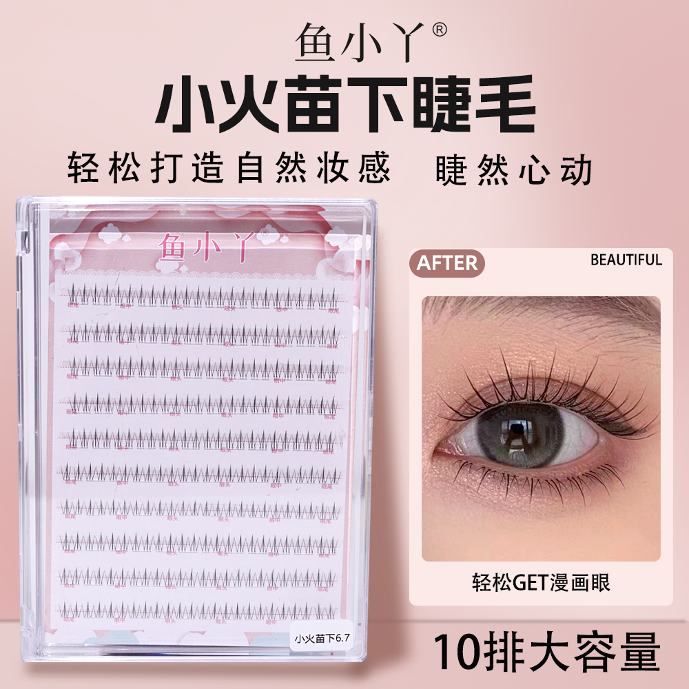 鱼小丫10排双尖小火苗下睫毛懒人妈生感仿真自然款分断假睫毛