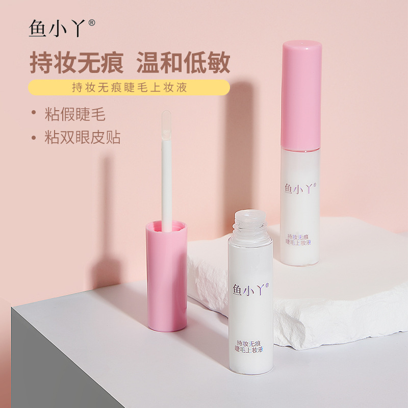 鱼小丫假睫毛胶水隐形持妆温和睫毛上妆液