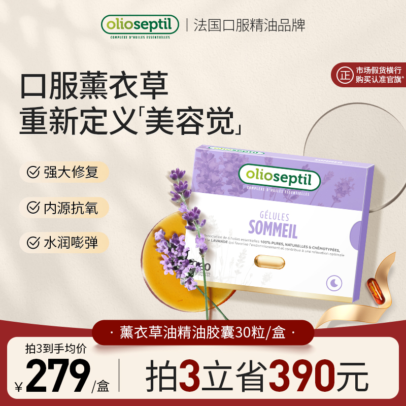 olioseptil【达人专属】薰衣草油口服精油胶囊舒缓助眠抗衰抗氧化