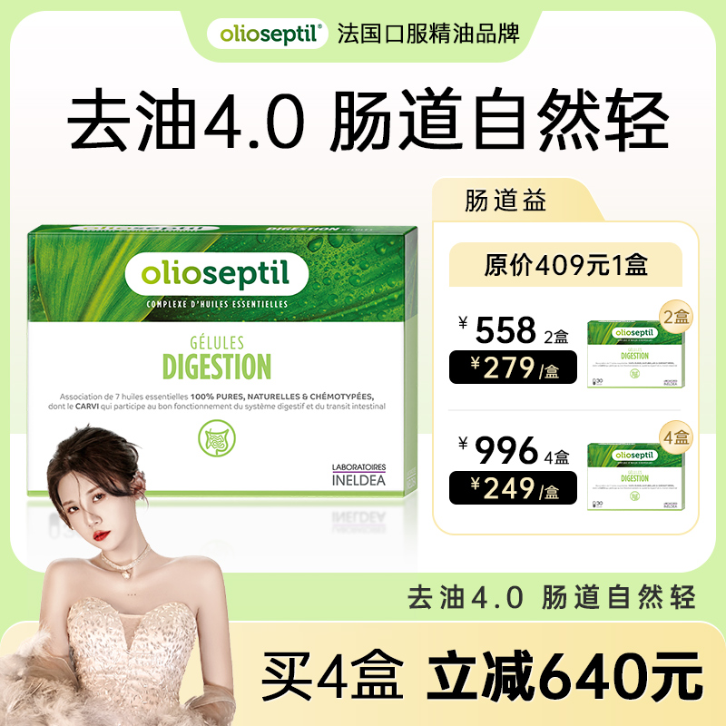 olioseptil肠道益口服精油胶囊养胃肠道消化调理 2盒推荐 4盒推荐