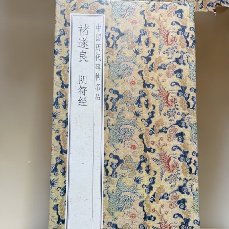 阴符帖 褚遂良  