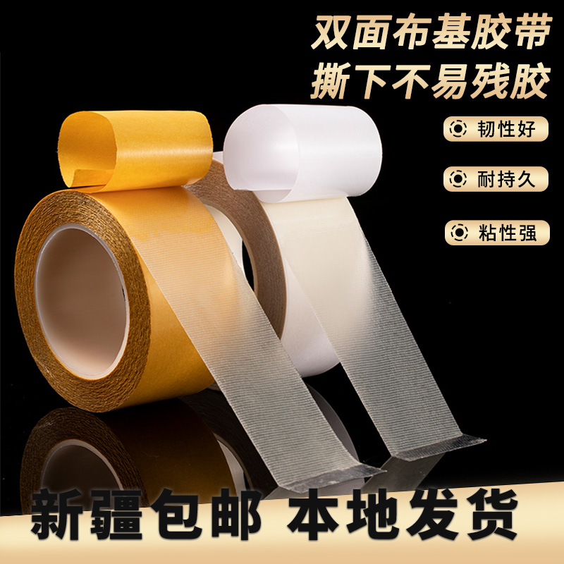 乌市发货新疆包邮强力双面胶高粘性布基双面胶带强力地毯胶两面防