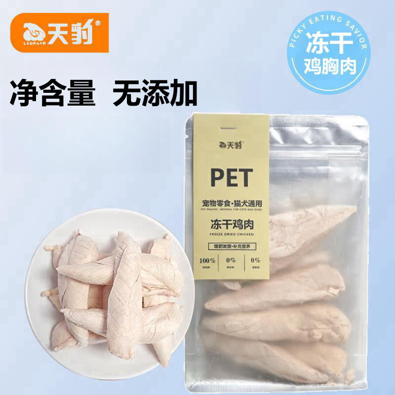 天豹冻干鸡胸肉猫咪零食增肥长胖猫零食宠物零食宠物猫咪零食猫粮