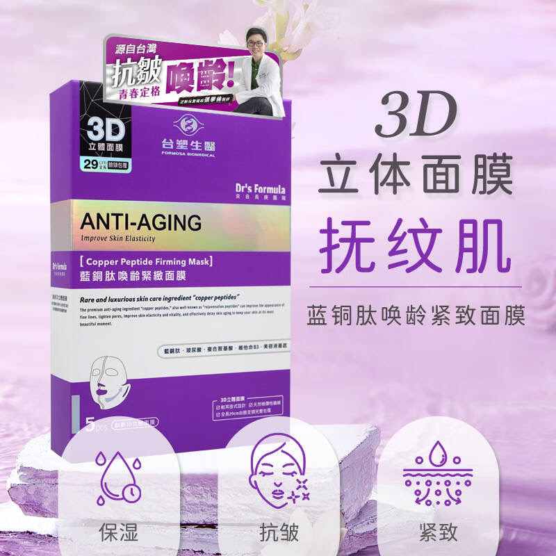 台塑生医3D立体面颈膜蓝铜肽焕龄精致面颈膜