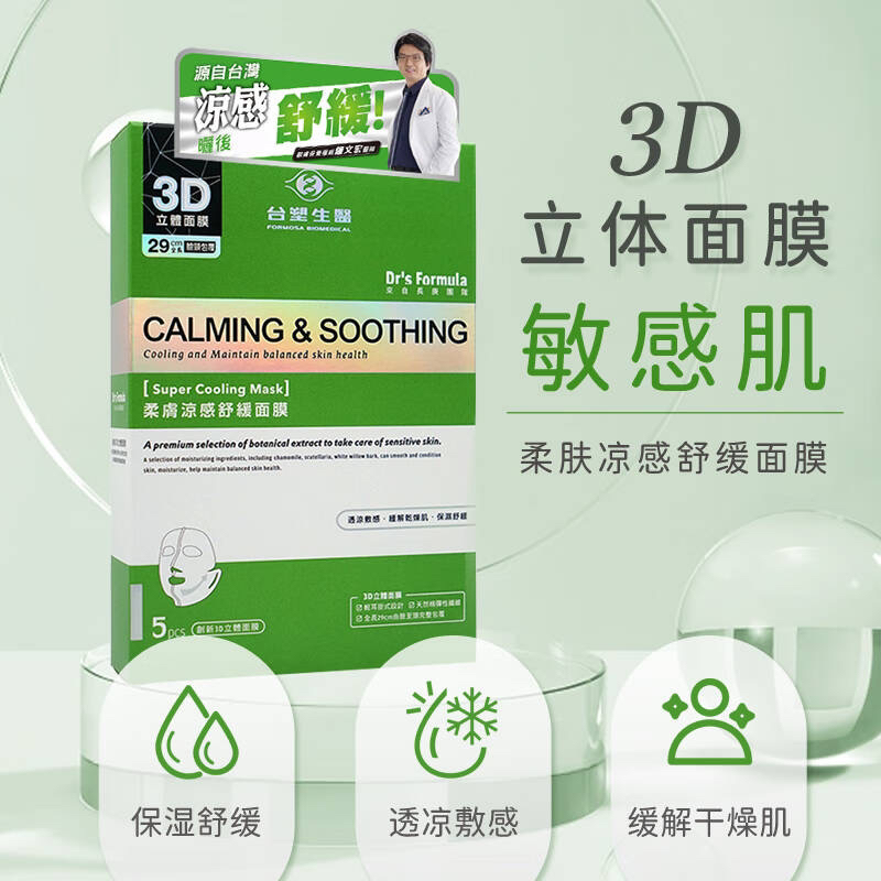 台塑生医3D立体面颈膜柔肤凉感舒缓面膜