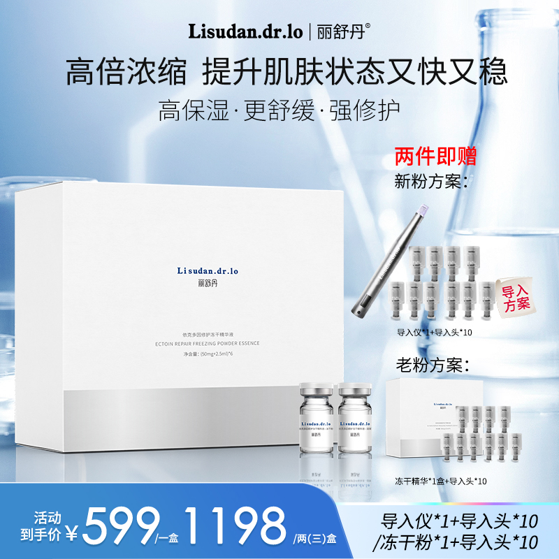 丽舒丹依克多因修护精华液舒缓修护次抛冻干粉屏障修护
