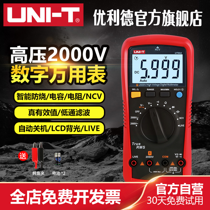 优利德UT892高压数字万用表2000V高压万能表智能维修电工多用电表