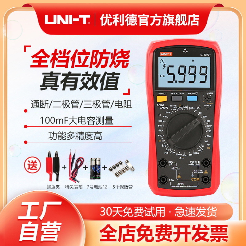 【粉丝专享】优利德UT890D防烧万用表电工多功能高精度错挡万能表