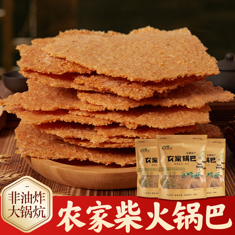 安徽特产农家柴火锅巴土灶非油炸纯手工传统老灶怀旧零食大米原味
