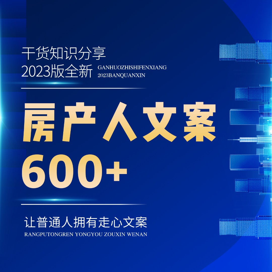 【力荐】600+房产人热门文案学习，一句话足已，电子文档不是书