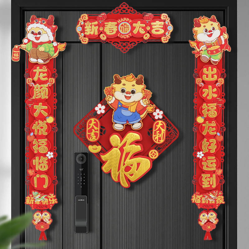 春节2024新款龙年立体对联新年大门联小户型植绒春联福字挂件装饰