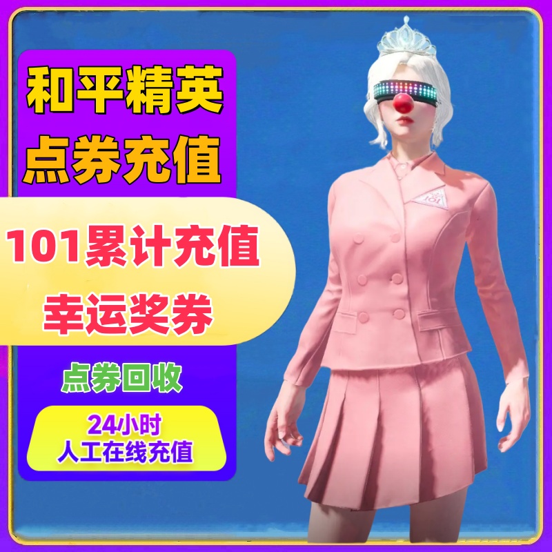 和平精英点券代充10000点卷兑换老101套装累计充活动领取幸运奖券