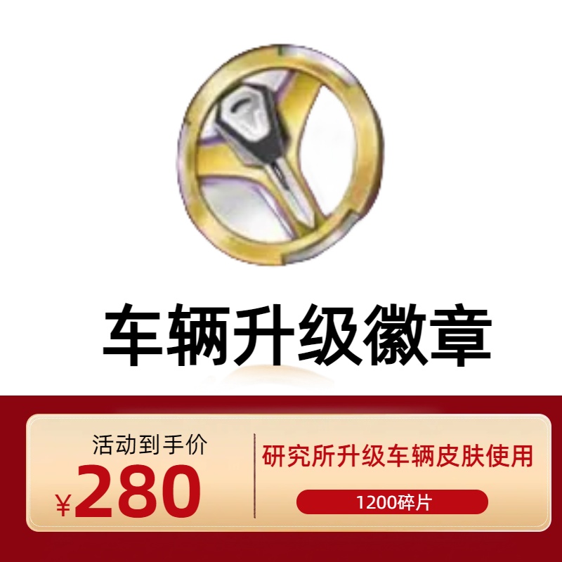 和平精英皮肤车币钥匙赠送吃鸡变形金刚宾利载具置换升级徽章碎片