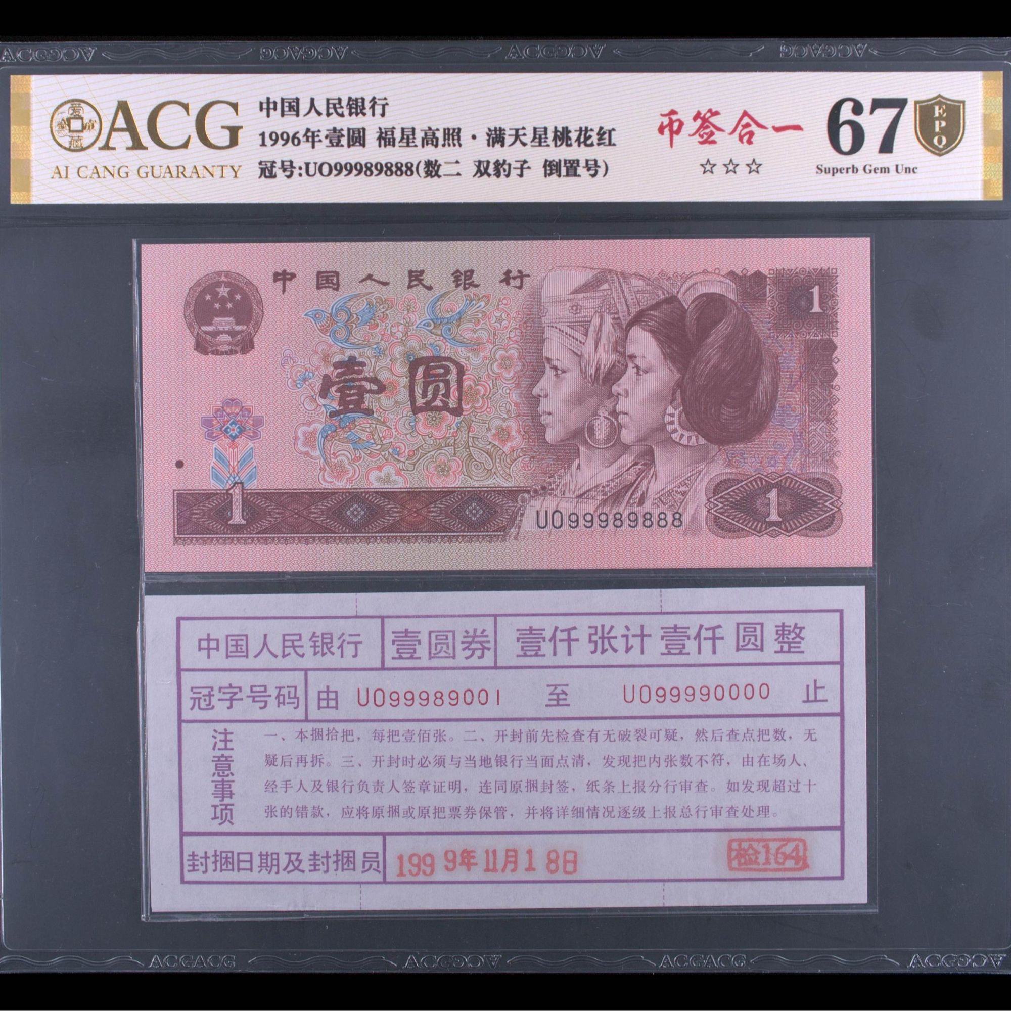 【八同号币签合一】1、2、5元【双豹子】爱藏评级认证 纸钞