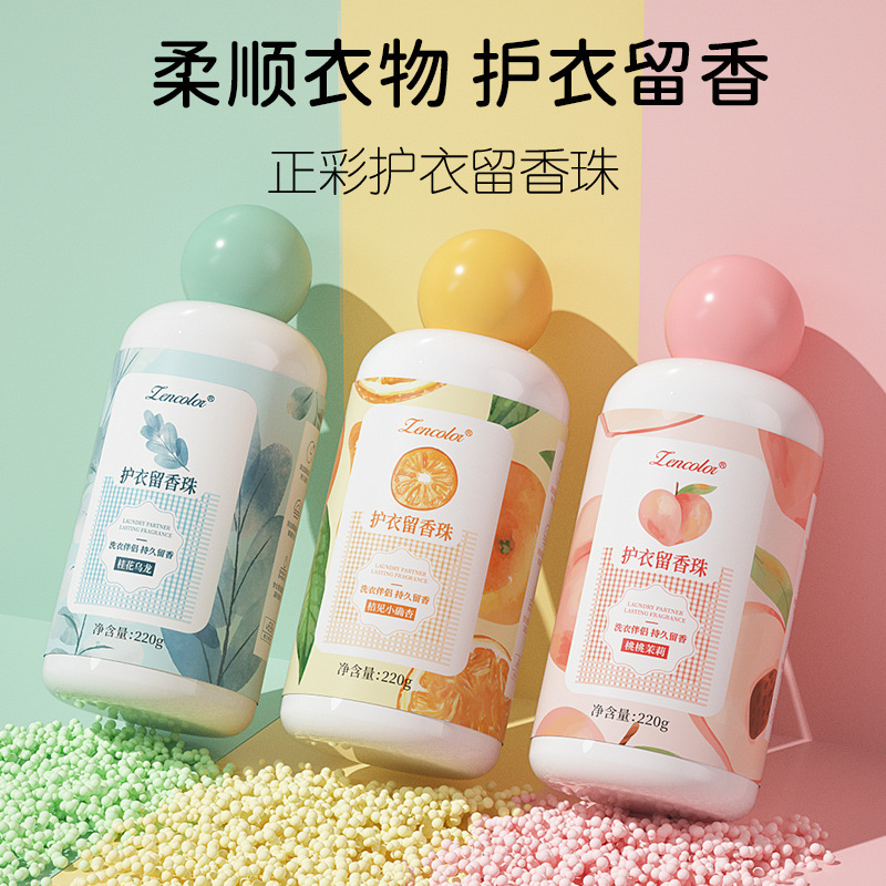 洗衣留香珠家用持久留香柔顺护衣物（福利品请勿中差评有问题找客