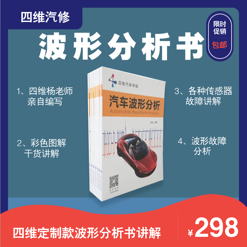 【四维汽修学院】四维定制版波形分析书