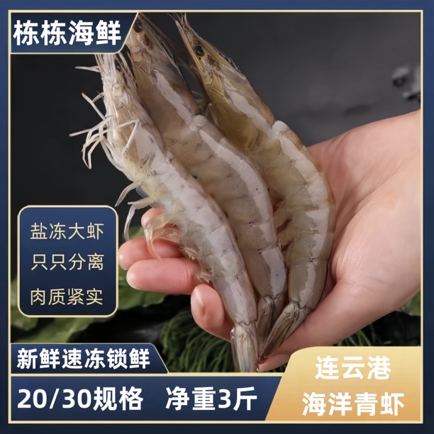 【栋栋严选】连云港发货 2030大虾新鲜速冻海捕净重3斤 40只左右
