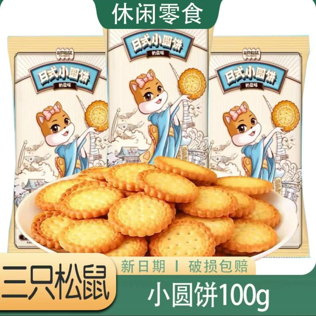 三只松鼠日式小圆饼100g奶盐饼干营养酥脆奶盐味香脆咸香早餐饼干