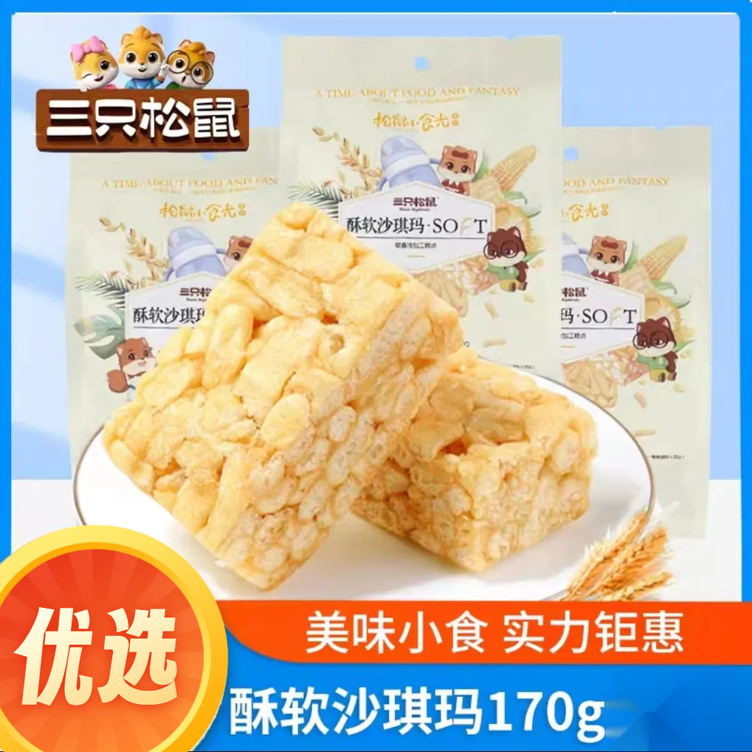松鼠鸡蛋味沙琪玛170g 萨琪玛早餐饼干糕点休闲零食充饥食品
