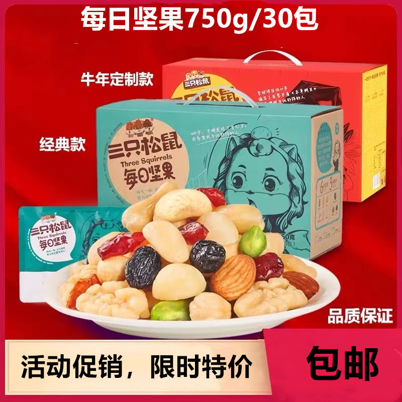 【坚果臻选】三只松鼠每日坚果750g/30包孕妇健康零食干果独立包装