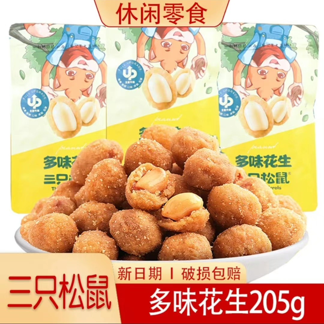三只松鼠多味花生205g零食小吃炒货下酒菜怪味五香花生米香酥脆