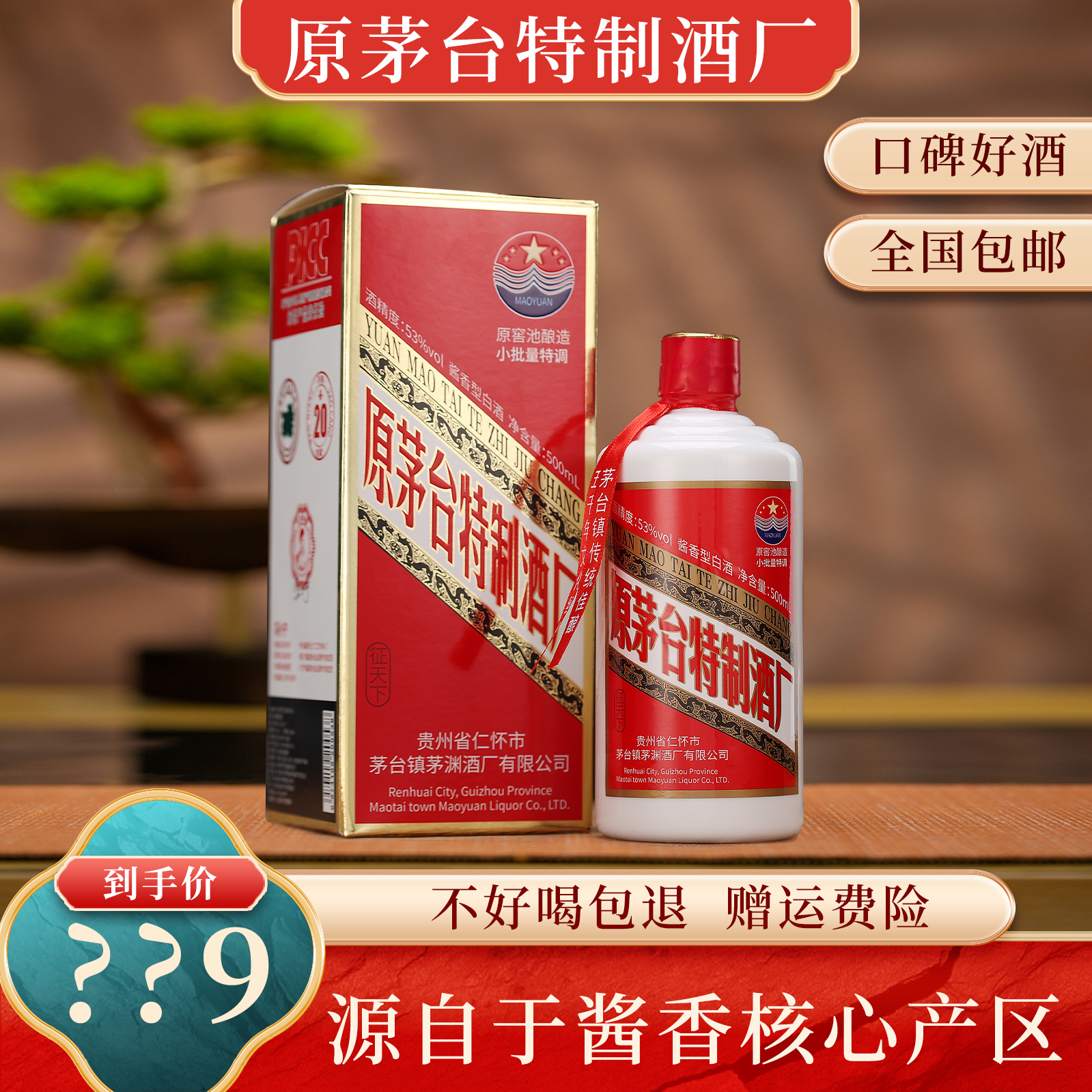 征天下【原茅台特制酒厂】茅酿（N20）纯粮酿造酱香白酒53度500ml