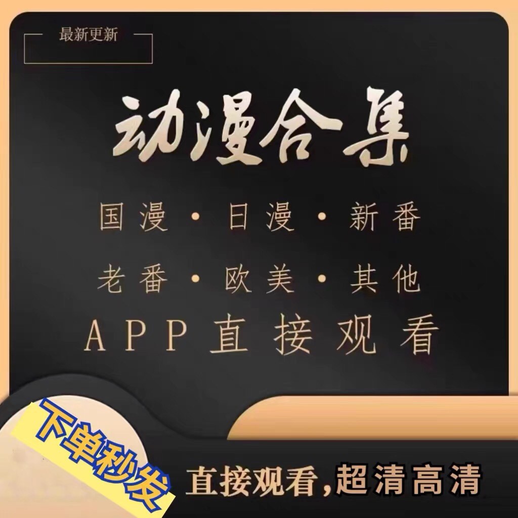 800多部 怀旧经典动 漫画用品