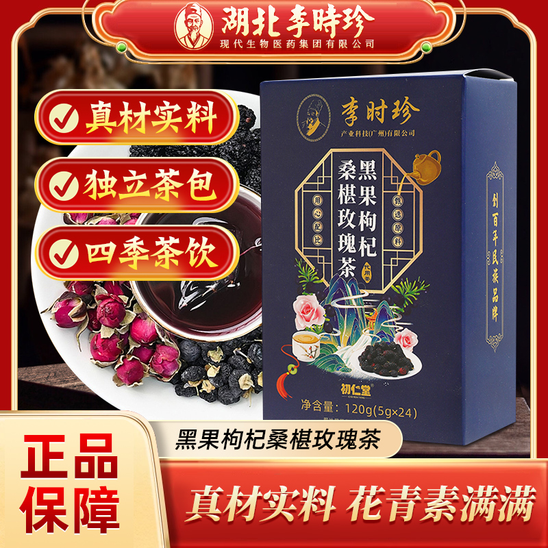 官方正品李时珍黑果桑葚枸杞玫瑰花茶黑枸杞养生茶花茶组合茶包