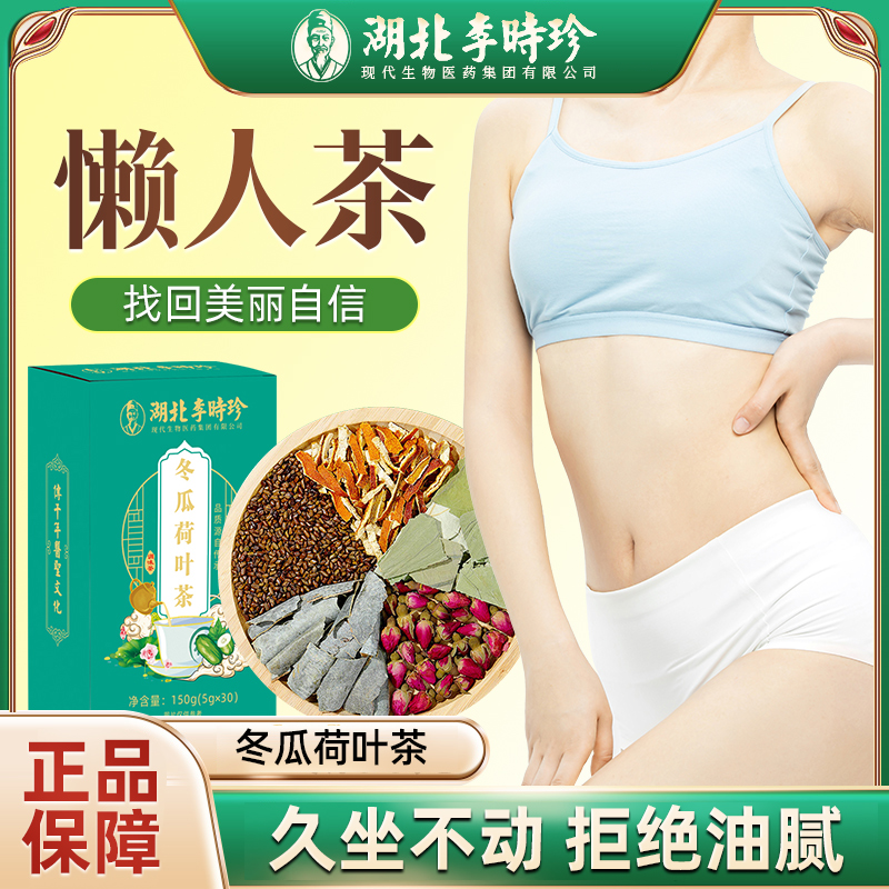 湖北李时珍冬瓜荷叶茶玫瑰山楂决明子脂肪油脂健康养生茶150g/盒