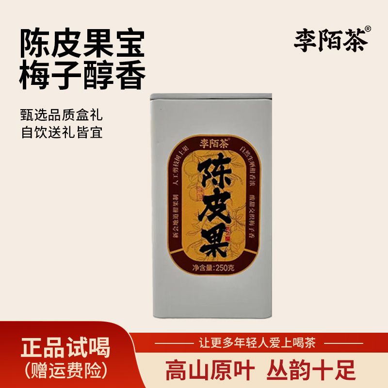 【李陌茶】正宗江门新会陈皮果250g/罐李陌茶独立包装送礼组合-M12