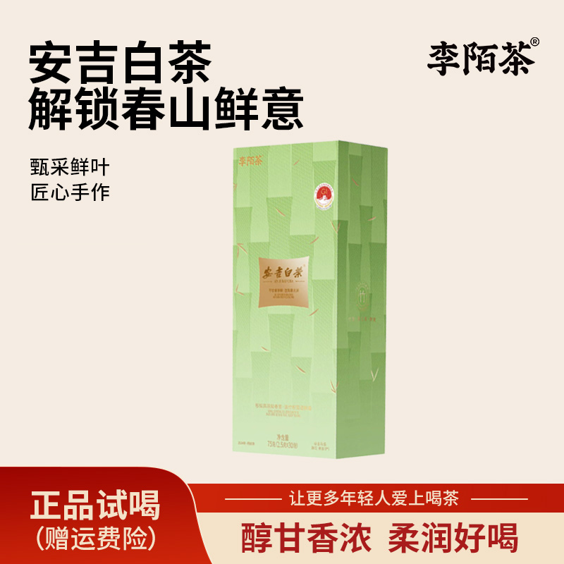 安吉正宗白茶李陌茶盒装绿茶送礼装便携茶叶75g/条