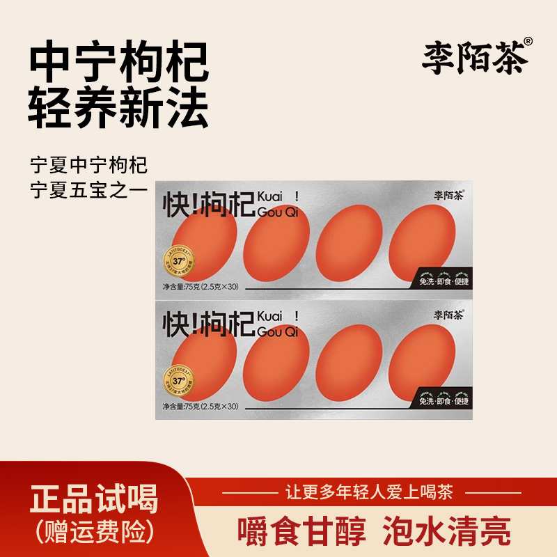 快!枸杞宁夏中宁枸杞干果李陌茶组合盒装 -I8