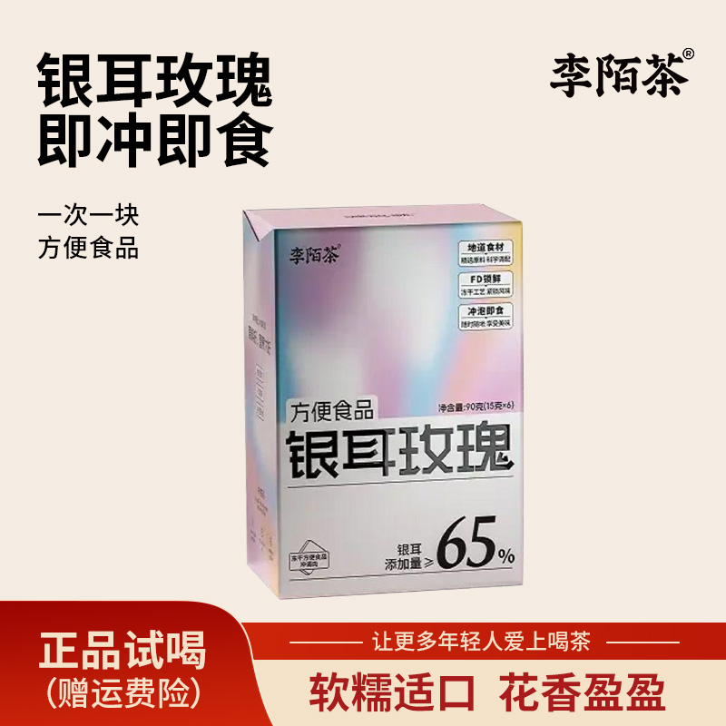 【李陌茶】玫瑰银耳90g/盒组合冲泡即食独立包装李陌茶茶叶 Z-J9
