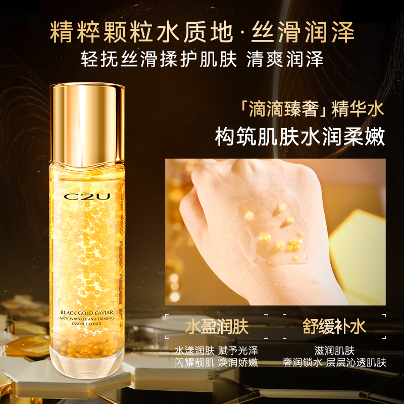 【华姐专属破价】C2U黑金鱼子酱抗皱紧致精华水 保湿补水滋润肌肤