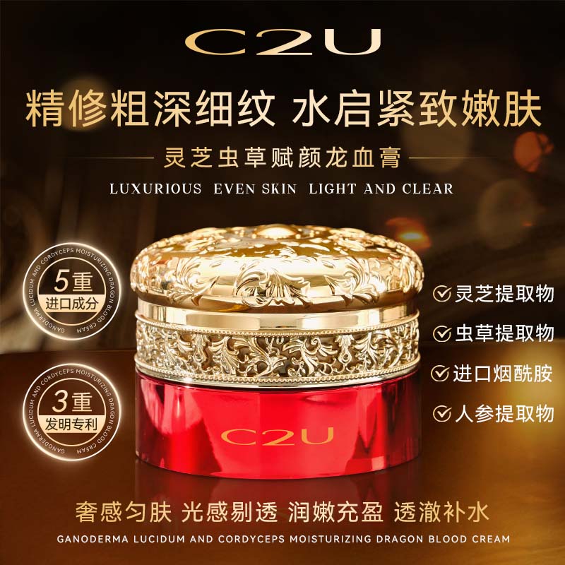【第三代升级版】C2U灵芝虫草润颜龙血膏  御龄懒人素颜面霜