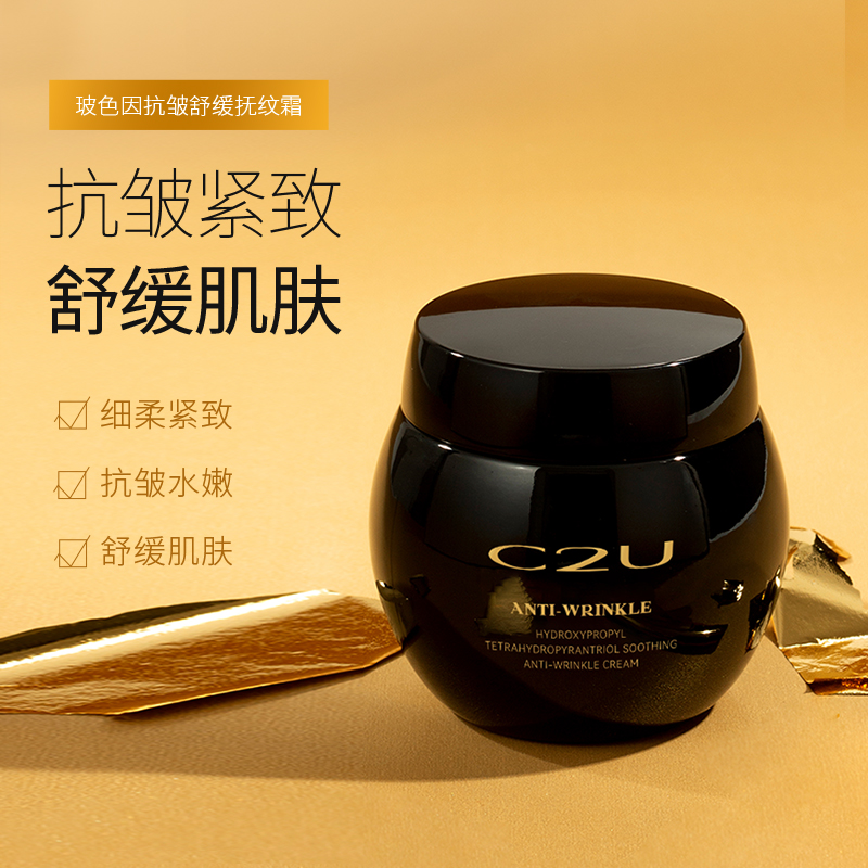 C2U玻色因抗皱舒缓抚纹霜 鲜奶霜四维面霜c霜抗皱紧致补水保湿霜