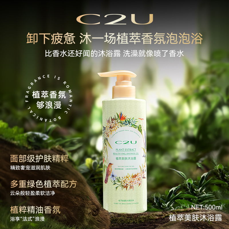 【自然伪体香】C2U植萃美肤沐浴露 洗润弹嫩肌肤洗沐香体全身可用