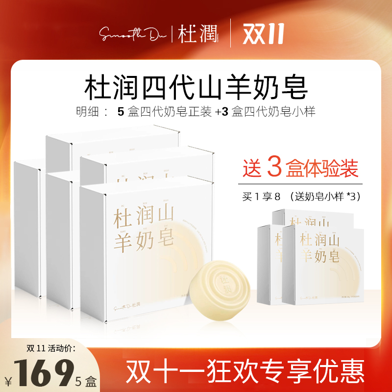 杜润第四代山羊奶皂深层去粉刺闭口修护补水嫩滑温和舒缓