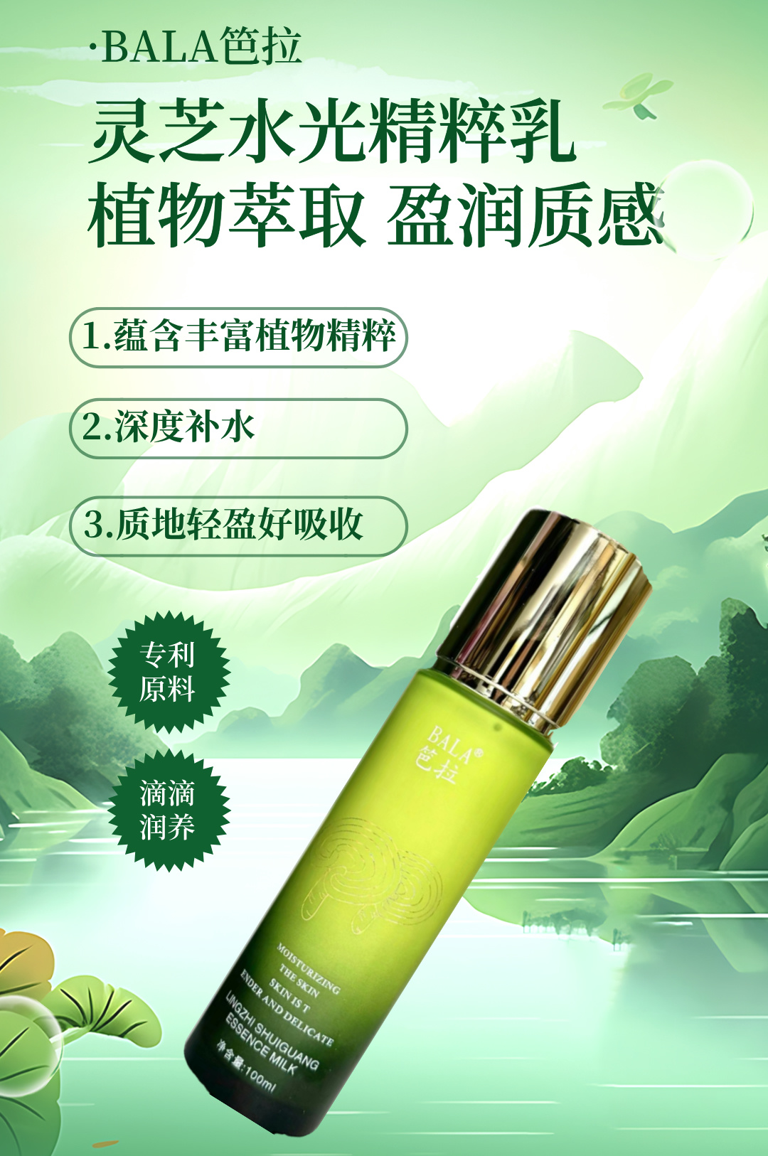 BALA笆拉灵芝保湿乳液