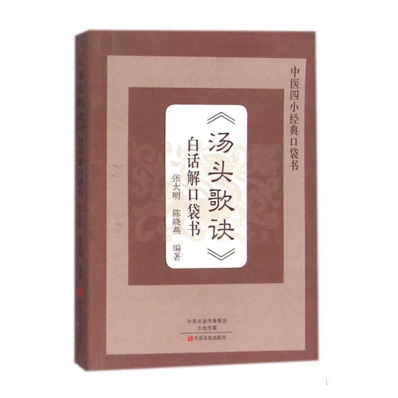 《汤头歌诀》白话解口袋书