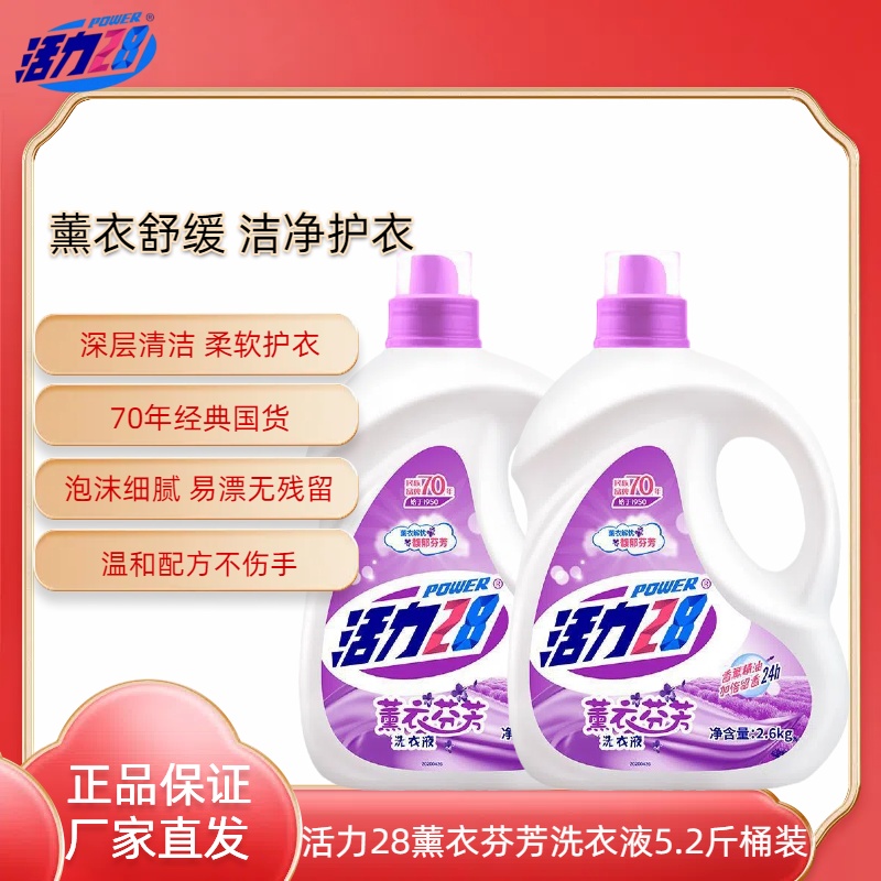 活力28【2】洗衣液香氛薰衣芬芳2.6kg瓶深层持久留香大桶家庭装家用