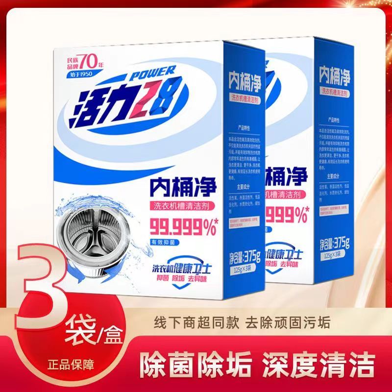 活力28【10】内桶净洗衣机清洗剂125g清洁剂消毒去异味宿舍家庭免拆