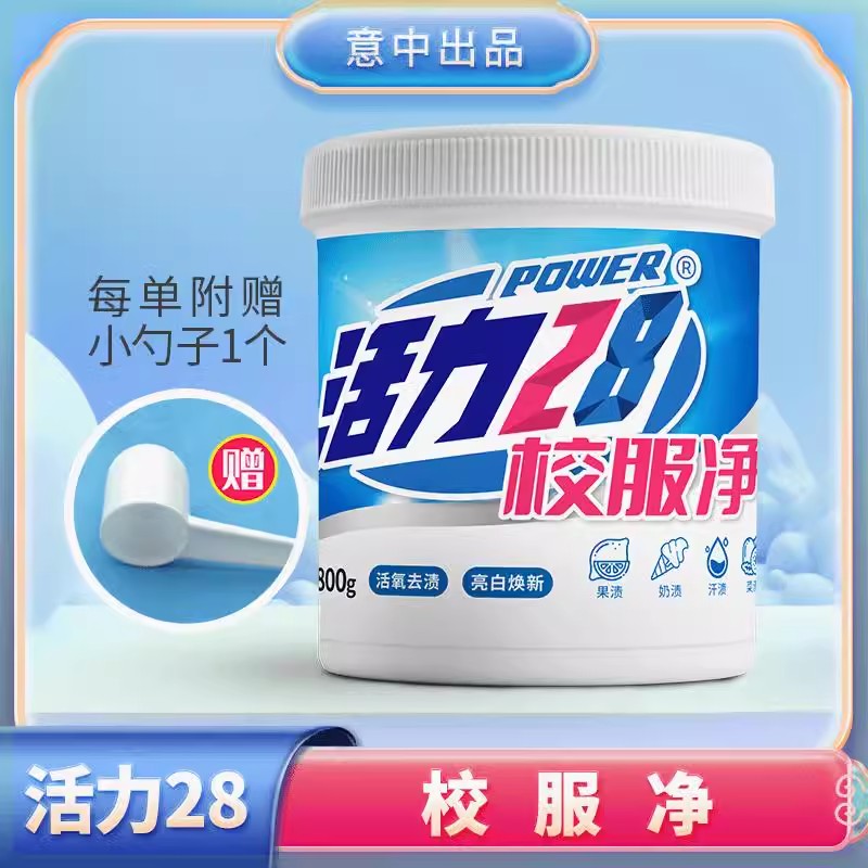 活力28 【试用代】校服净800g桶活氧去渍亮白焕新好物爆炸盐去污