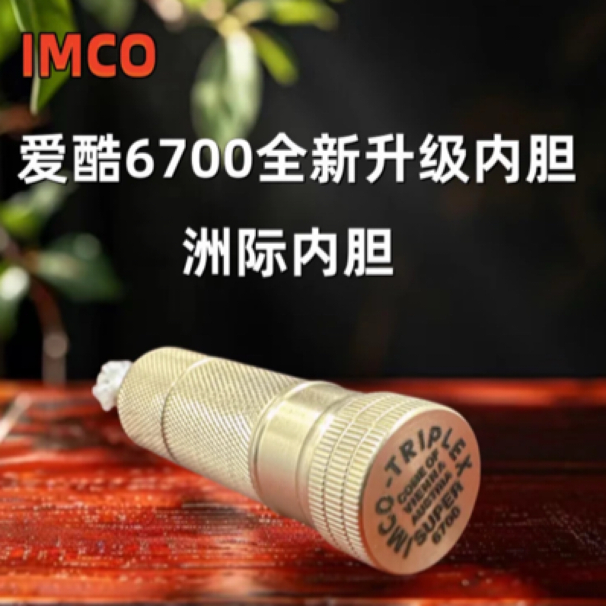 IMCO黄铜洲际内胆